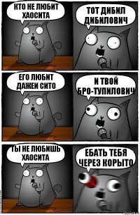 кто не любит Хаосита тот дибил дибилович его любит дажеи сито и твой бро-тупилович ты не любишь Хаосита ебать тебя через корыто