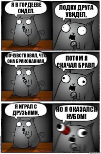 Я в Гордееве сидел. Лодку друга увидел, почувствовал, что она бракованная. Потом я скачал Бравл. Я играл с друзьями, но я оказался нубом!