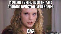 печени нужны белки, а не только простые углеводы да?