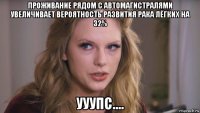 проживание рядом с автомагистралями увеличивает вероятность развития рака лёгких на 32% ууупс....