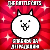 the battle cats, спасибо за деградацию