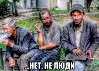  ...нет, не люди