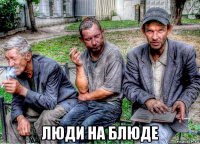  люди на блюде
