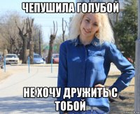 чепушила голубой не хочу дружить с тобой