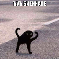 ъуъ биеннале 