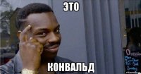 это конвальд