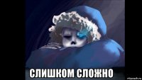  слишком сложно