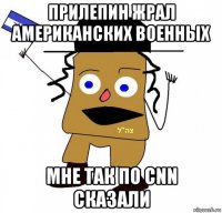 прилепин жрал американских военных мне так по cnn сказали