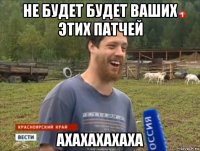 не будет будет ваших этих патчей ахахахахаха