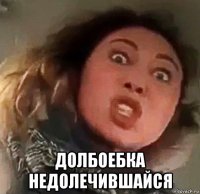  долбоебка недолечившайся