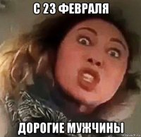 с 23 февраля дорогие мужчины