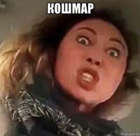кошмар 