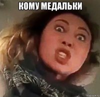 кому медальки 