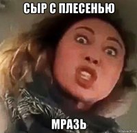 сыр с плесенью мразь