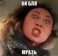 ой бля мразь