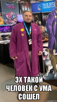  эх такой человек с ума сошел