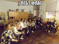 ↓ лгбт флаг 