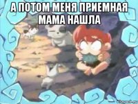 а потом меня приемная мама нашла 