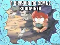 я скучаю по семье кошачьей 