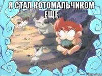 я стал котомальчиком еще 