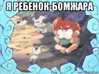 я ребенок-бомжара 