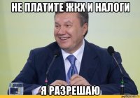 не платите жкх и налоги я разрешаю