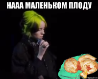 нааа маленьком плоду 