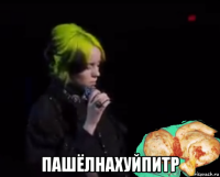  пашёлнахуйпитр