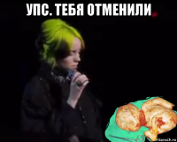 упс. тебя отменили 