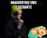 наколочку ему сделайте 