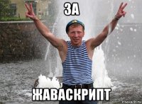 за жаваскрипт