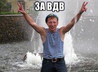 за вдв 