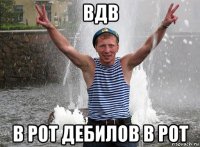 вдв в рот дебилов в рот