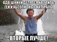 вдв-шники делятся на 2 типа: геи и абсолютные натуралы вторые лучше!