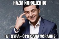 надя илющенко ты дура - ори сала усраине