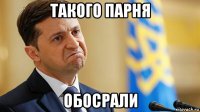 такого парня обосрали