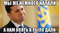 мы же немного напали а нам опять в рыло дали