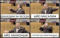 ДАШЕДАМ БА БЕСЕДА ЫЙО МАСАЛИЖ АЙО ЛАНКОНЫЖ ОСТОРО ДА ЛИКИ МАРДАН?