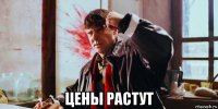 цены растут