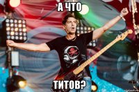 а что титов?
