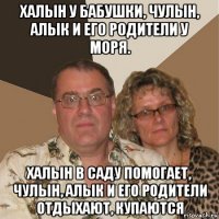 халын у бабушки, чулын, алык и его родители у моря. халын в саду помогает, чулын, алык и его родители отдыхают, купаются