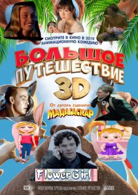 Создать мем Хейзельское путешествие