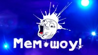 Создать мем Мем шоу
