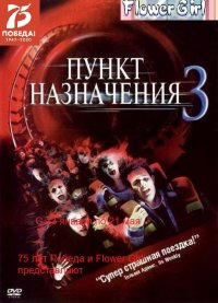 Создать мем Пункт назначения