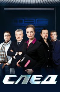 Создать мем Сериал след