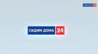 Создать мем Сидим дома 24