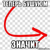 теперь бушуюм значит