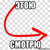 этою смотрю