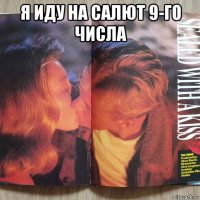 я иду на салют 9-го числа 