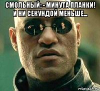 смольный: - минута планки! и ни секундой меньше... 